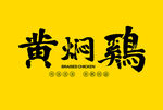 黃燜雞字體設(shè)計