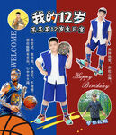 12歲男孩生日海報(bào)