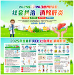 2025年世界肝炎日