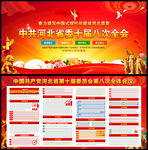 河北省委十屆八次全會(huì)