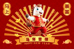 馬年吉祥卡通形象賀歲