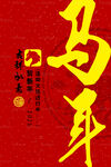 馬年