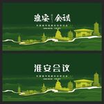 淮安 