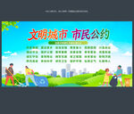 市民文明公約