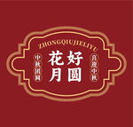 中國(guó)風(fēng)花好月圓中秋標(biāo)識(shí)