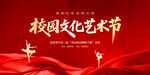 校園文化藝術(shù)節(jié)