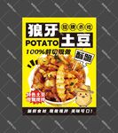 狼牙土豆