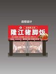 隆江豬腳飯招牌設(shè)計(jì)