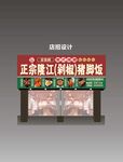 正宗隆江豬腳飯招牌設計