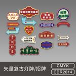 港式復(fù)古矢量燈牌招牌燈箱老上海