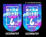 大促倒計(jì)時(shí)盛大開(kāi)啟海報(bào)  吊旗