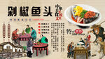 剁椒魚頭背景墻