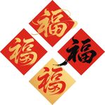 福字設(shè)計