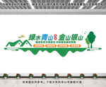 綠水青山就是金山銀山