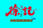徐記書法字體