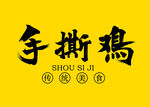 手撕雞字體設(shè)計