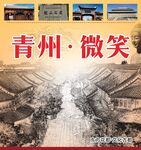 青州古城風貌微笑瞬間