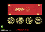 2026馬年剪紙