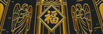 金色福字中式裝飾圖案