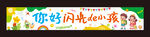 開學橫幅 兒童節(jié)橫幅 卡通橫幅