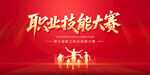 職業(yè)技能大賽