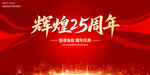 輝煌25周年
