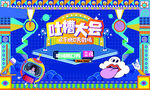 吐槽大會歡樂脫口秀