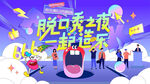 脫口秀大會主畫面