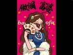 做個(gè)富婆