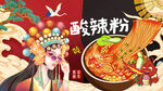 國潮酸辣粉