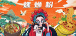 國潮螺螄粉