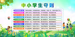 中小學(xué)生守則