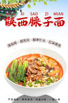 陜西臊子面 