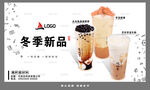 冬季新品奶茶飲品展示