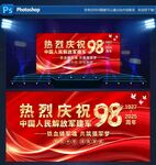 建軍98周年