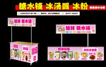 冰粉冰湯圓 糖水鋪