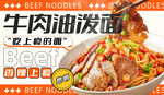 牛肉油潑面