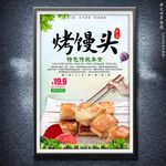 烤饅頭