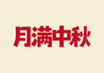 月滿中秋書(shū)法字體