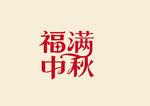 月滿中秋書法字體
