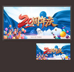 20周年慶