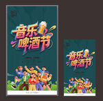 音樂啤酒節(jié)