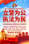 立警為公執(zhí)法為民宣傳海報
