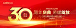 30周年慶典促銷海報