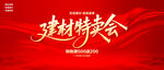 建材特賣會(huì)