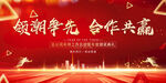 領(lǐng)潮爭(zhēng)先合作共贏企業(yè)宣傳海報(bào)