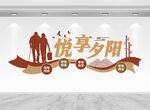 老年活動(dòng)中心文化墻