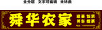 農(nóng)家樂(lè)擂茶避暑民宿招牌