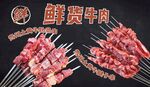 鮮牛肉串畫(huà)面