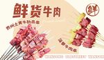 鮮牛肉串畫面